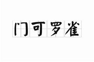 门可罗雀的意思、造句、反义词