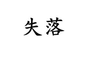 失落的意思、造句、反义词