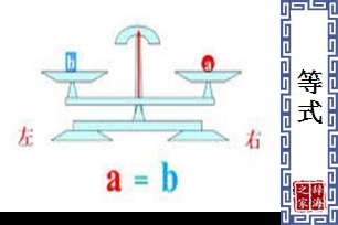 等式