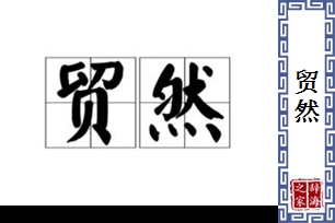 贸然的意思、造句、反义词