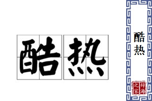 酷热的意思、造句、近义词