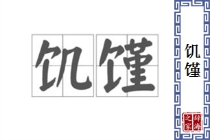 饥馑的意思、造句、近义词