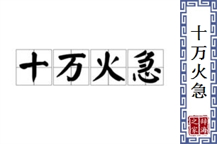 十万火急的意思、造句、近义词