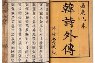 韩诗外传