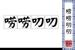 唠唠叨叨的意思、造句、近义词