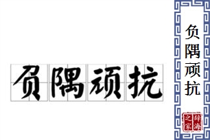 负隅顽抗的意思、造句、近义词