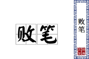 败笔的意思、造句、反义词