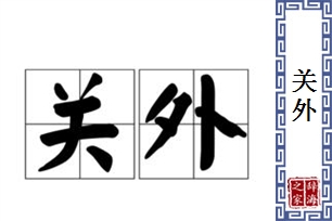 关外的意思、造句、反义词