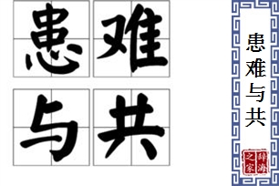 患难与共的意思、造句、反义词