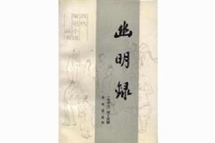 幽明录