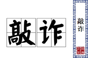 敲诈的意思、造句、近义词