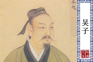 吴子