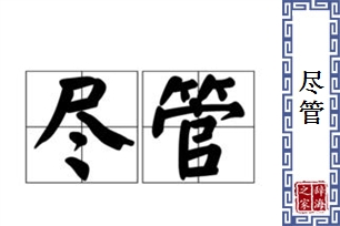 尽管的意思、造句、近义词