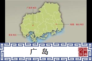 广岛