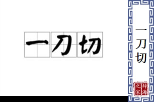 一刀切