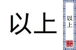 以上