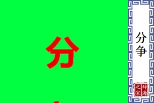 分争