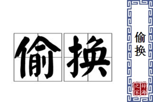 偷换的意思、造句、近义词