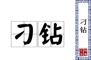 刁钻的意思、造句、近义词