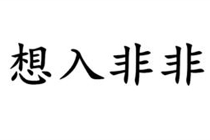 想入非非的意思、造句、反义词