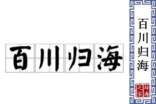 百川归海