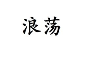 浪荡的意思、造句、近义词