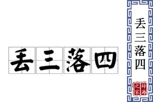 丢三落四的意思、造句、反义词