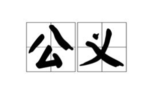 公义