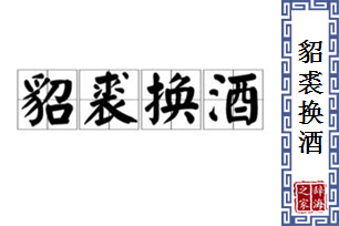 貂裘换酒