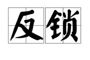 反锁