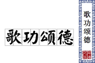 歌功颂德的意思、造句、反义词