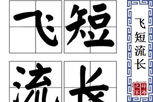 飞短流长的意思、造句、反义词