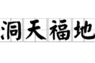 洞天福地的意思、造句、反义词