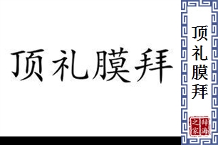 顶礼膜拜的意思、造句、反义词