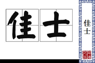 佳士