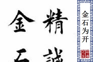 金石为开的意思、造句、反义词