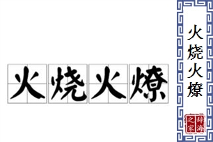 火烧火燎的意思、造句、近义词