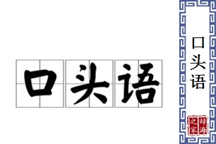 口头语的意思、造句、反义词