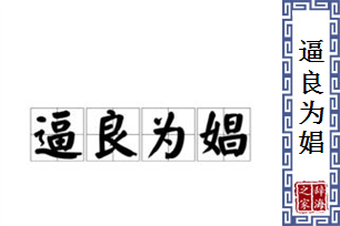 逼良为娼的意思、造句、近义词