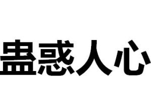 蛊惑人心的意思、造句、近义词