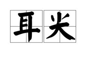 耳尖的意思、造句、反义词