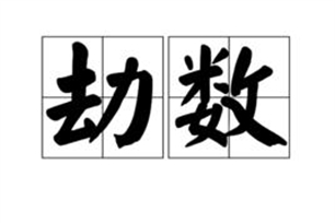 劫数的意思、造句、近义词