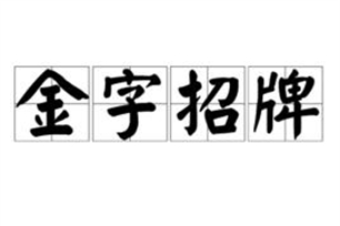 金字招牌的意思、造句、反义词