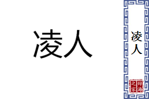 凌人