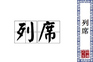 列席的意思、造句、近义词