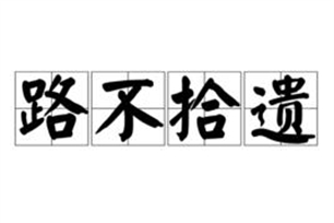 路不拾遗的意思、造句、反义词