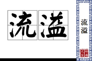 流溢