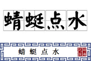 蜻蜓点水的意思、造句、反义词