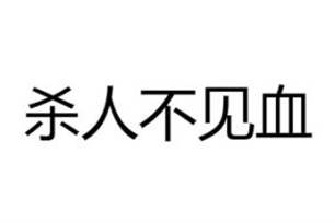 杀人不见血的意思、造句、近义词