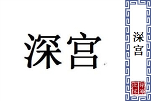深宫